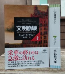 文明崩壊 : 滅亡と存続の命運を分けるもの 上下2冊揃い (草思社文庫)