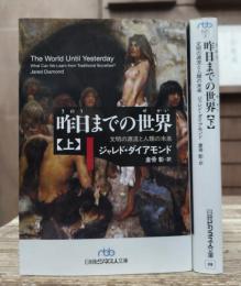 昨日までの世界 上下2冊揃い　（日経ビジネス人文庫）