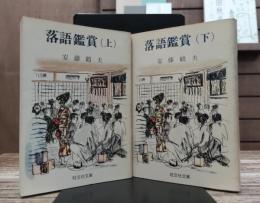 落語鑑賞　上下2冊揃い　（旺文社文庫）