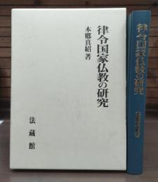 律令国家仏教の研究