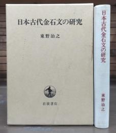 日本古代金石文の研究
