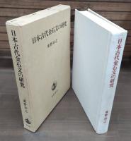 日本古代金石文の研究