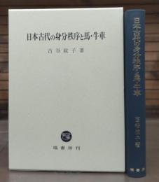 日本古代の身分秩序と馬・牛車