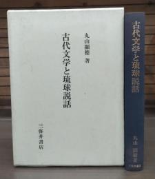 古代文学と琉球説話
