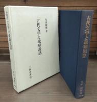 古代文学と琉球説話