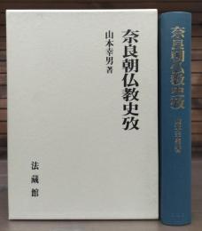 奈良朝仏教史攷