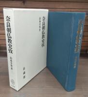 奈良朝仏教史攷