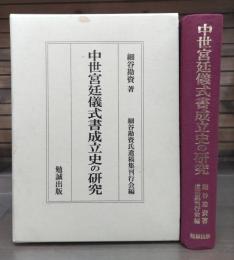 中世宮廷儀式書成立史の研究