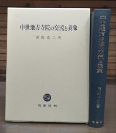 中世地方寺院の交流と表象