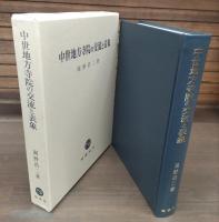 中世地方寺院の交流と表象