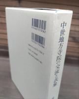 中世地方寺院の交流と表象