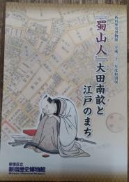 『蜀山人』大田南畝と江戸のまち : 新宿歴史博物館平成二十三年度特別展