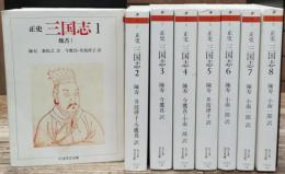 正史 三国志 全8冊揃い (ちくま学芸文庫)
