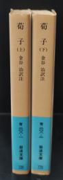 荀子 上下2冊揃い（岩波文庫青208-1・2）(荀況 著 ; 金谷治 訳註