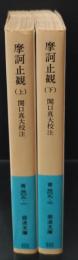 摩訶止観 : 禅の思想原理　上下2冊揃い（岩波文庫青309-1・2）