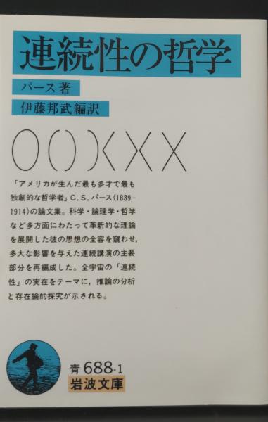 連続性の哲学（岩波文庫青688-1）(パース 著 ; 伊藤邦武 編訳) / 古本 