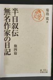 半自叙伝 無名作家の日記 : 他四篇（岩波文庫緑63-3）