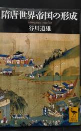 隋唐世界帝国の形成（講談社学術文庫1894）