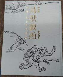 鳥獣戯画 : 京都高山寺の至宝 : 特別展 : 高山寺