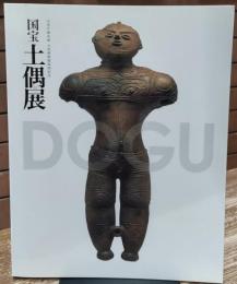 国宝土偶展 : 文化庁海外展大英博物館帰国記念