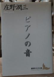 ピアノの音（講談社文芸文庫）
