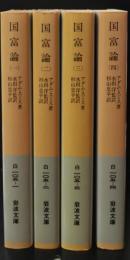 国富論　全4冊揃い（岩波文庫白105）