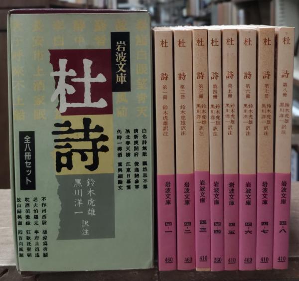 杜詩 全8冊揃い （岩波文庫 赤4）(杜甫 著 ; 鈴木虎雄 訳注) / 古本
