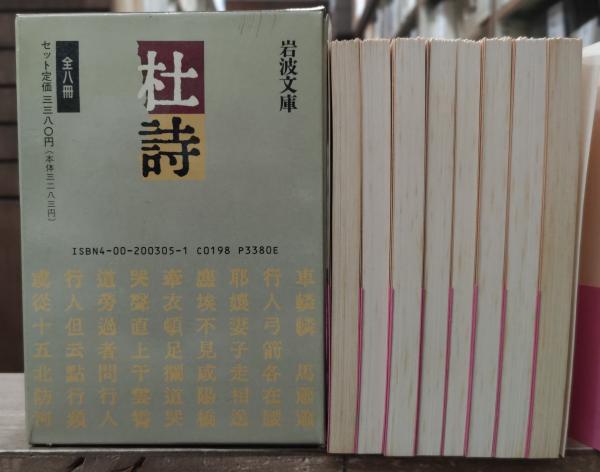 杜詩 全8冊揃い （岩波文庫 赤4）(杜甫 著 ; 鈴木虎雄 訳注) / 古本