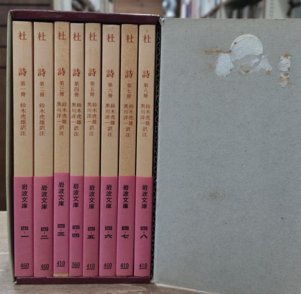 杜詩 全8冊揃い （岩波文庫 赤4）(杜甫 著 ; 鈴木虎雄 訳注) / 古本