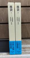 塵袋　全2冊揃い (東洋文庫)
