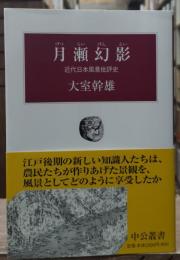 月瀬幻影 : 近代日本風景批評史