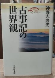 古事記の世界観（歴史文化セレクション）