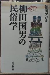 柳田国男の民俗学（歴史文化セレクション）