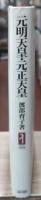 元明天皇・元正天皇 : まさに今、都邑を建つべし（ミネルヴァ日本評伝選）
