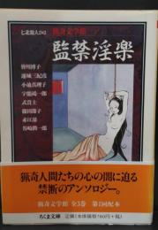 猟奇文学館1　監禁淫楽（ちくま文庫）