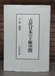 古代日本の王権空間