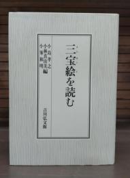 三宝絵を読む