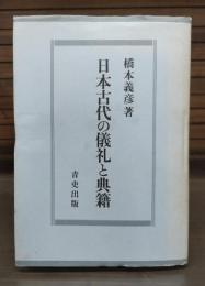 日本古代の儀礼と典籍