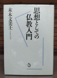 思想としての仏教入門