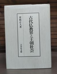 古代仏教界と王朝社会