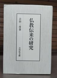 仏教伝来の研究