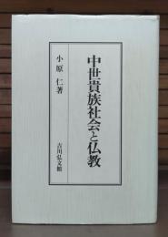中世貴族社会と仏教