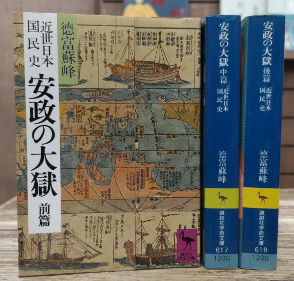 近世日本国民史安政の大獄 全3冊揃い (講談社学術文庫616-618)(徳富