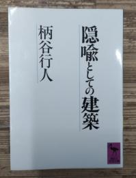 隠喩としての建築 (講談社学術文庫 866)