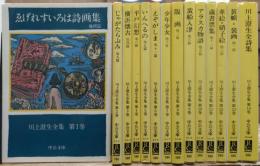 川上澄生全集　全14冊揃い (中公文庫)