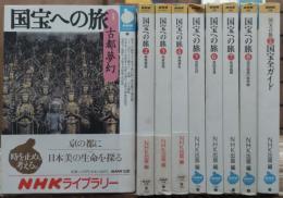 国宝への旅 全8冊＋別巻1冊　全9冊揃い　（NHKライブラリー)