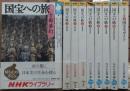 国宝への旅 全8冊＋別巻1冊　全9冊揃い　（NHKライブラリー)