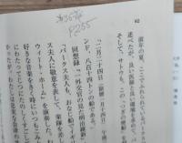 遠い崖 : アーネスト・サトウ日記抄　全14冊揃い　（朝日文庫）
