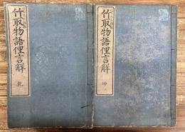 竹取物語俚言解　上下巻　全2冊　揃い