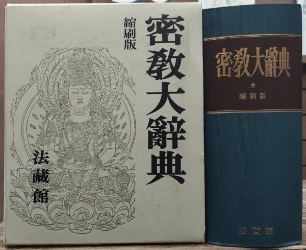 密教大辞典 （密教大辞典 縮刷版(密教辞典編纂会 編) / 中国書店